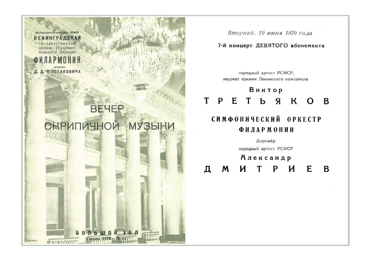 Вечер скрипичной музыки
Солист – Виктор Третьяков
Дирижер – Александр Дмитриев